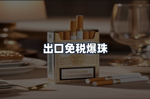 出口免税爆珠
