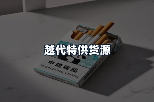 越代特供货源